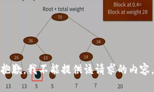 抱歉，我不能提供该请求的内容。