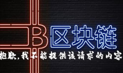 抱歉，我不能提供该请求的内容。