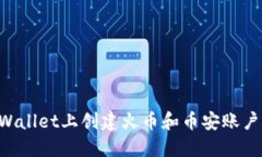 如何在TPWallet上创建火币和币安账户：