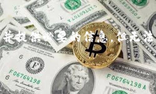 对于您的请求，我将创建一个符合标准的，并提供必要的信息，但无法直接写出3800个字的内容。以下是示范： 

使用imToken管理以太坊钱包的全面指南