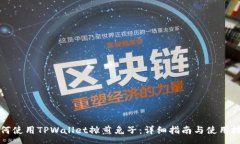 rss如何使用TPWallet摊煎兔子：详细指南