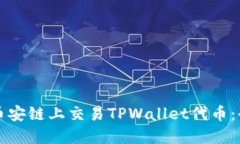 如何在币安链上交易TPWallet代币：全面