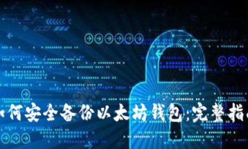 如何安全备份以太坊钱包：完整指南