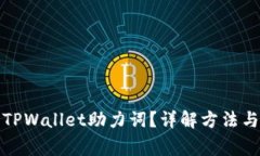 如何找回TPWallet助力词？详解方法与注