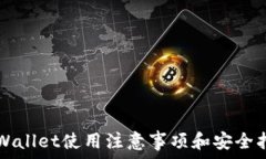   TPWallet使用注意事项和安全指南