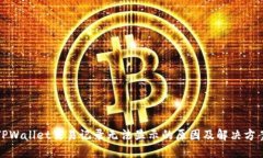 TPWallet交易记录无法显示的原因及解决