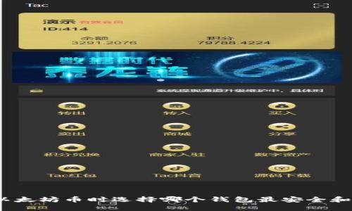 挖掘以太坊币时选择哪个钱包最安全和便利？