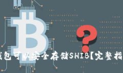 有哪些钱包可以安全存储SHIB？完整指