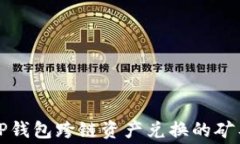 深入解析TP钱包跨链资产兑换的矿工费