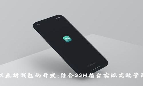 以太坊钱包的开发：结合SSM框架实现高效管理