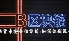 TPWallet中的货币安全性分析：如何识别