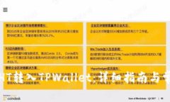 如何将少量HT转入TPWallet：详细指南与