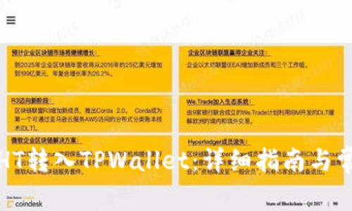 如何将少量HT转入TPWallet：详细指南与常见问题解答