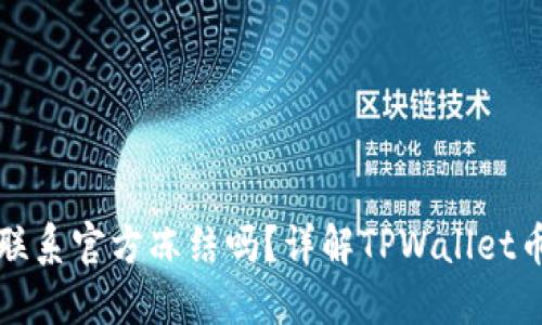 TPWallet币丢失能联系官方冻结吗？详解TPWallet币安全性与应对措施