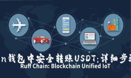 如何在atoken钱包中安全转账USDT：详细步骤与注意事项