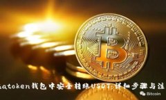 如何在atoken钱包中安全转账USDT：详细