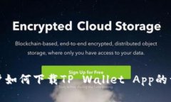 安卓用户如何下载TP Wallet App的详细指