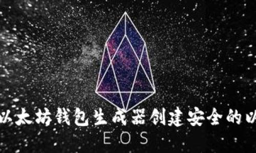 如何使用以太坊钱包生成器创建安全的以太坊钱包