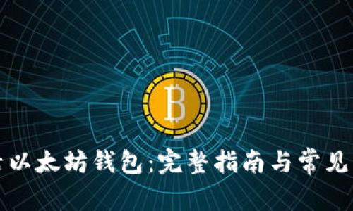 如何激活以太坊钱包：完整指南与常见问题解析