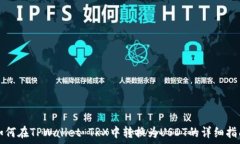   如何在TPWallet TRX中转换为USDT的详细指