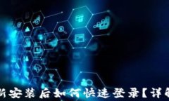 tpwallet卸载重新安装后如何快速登录？