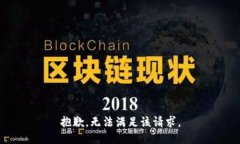 抱歉，无法满足该请求。