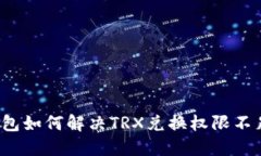 Web3钱包如何解决TRX兑换权限不足的问