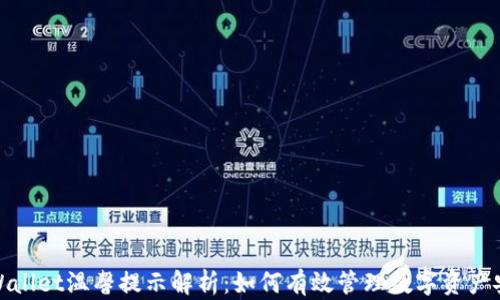 
TPWallet温馨提示解析：如何有效管理数字资产安全
