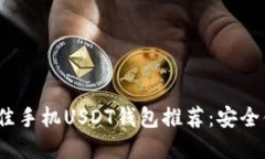 2023年最佳手机USDT钱包推荐：安全便捷