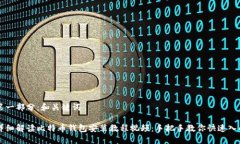 第一部分：和关键词详细解读比特币钱