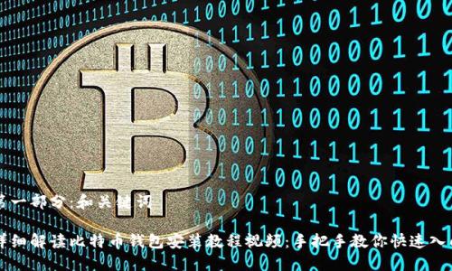 第一部分：和关键词

详细解读比特币钱包安装教程视频：手把手教你快速入门