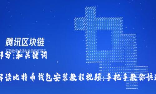 第一部分：和关键词

详细解读比特币钱包安装教程视频：手把手教你快速入门