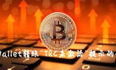 解决TPWallet转账“TRC未激活”提示的全