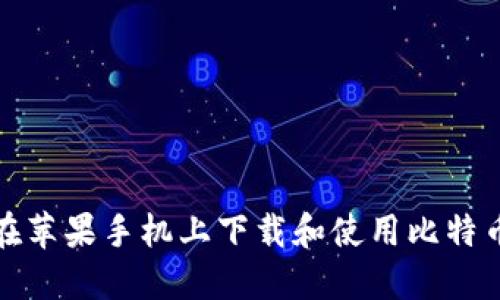 如何在苹果手机上下载和使用比特币钱包