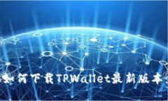 苹果手机如何下载TPWallet最新版本：完