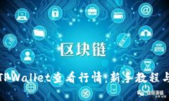 和关键词如何使用TPWallet查看行情：新