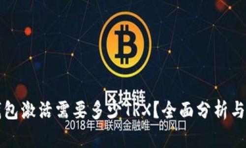 冷钱包激活需要多少TRX？全面分析与指南