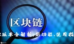 TPWallet 2022版本全解析：新功能、使用
