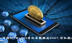 如何将TP Wallet中的币转换为USDT：详细