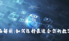 比特币钱包全面解析：如何选择最适合