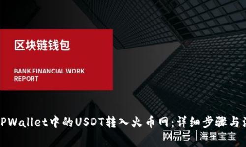 如何将TPWallet中的USDT转入火币网：详细步骤与注意事项