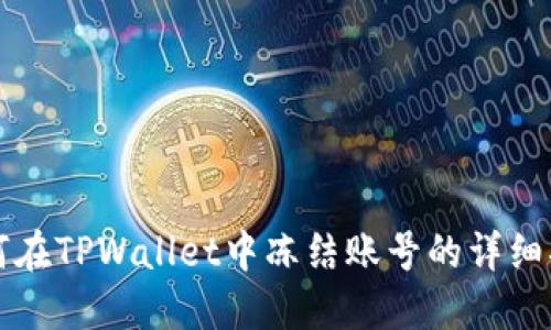 如何在TPWallet中冻结账号的详细指南