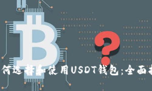  如何选择和使用USDT钱包：全面指南