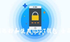  如何选择和使用USDT钱包：全面指南