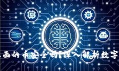 TPWallet上面的币安全吗？深入解析数字