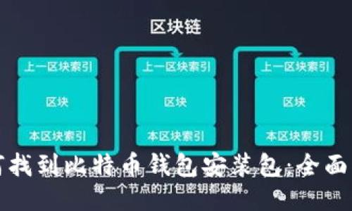 如何找到比特币钱包安装包：全面指南