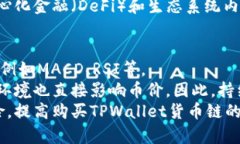   如何购买TPWallet货币链的币：详细指