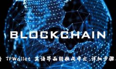 如何将 TPWallet 英语界面转换成中文：