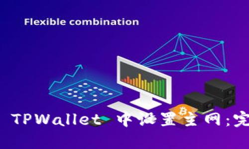 如何在 TPWallet 中设置主网：完整指南