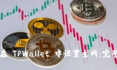 如何在 TPWallet 中设置主网：完整指南